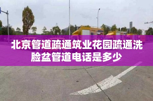 北京管道疏通筑業花園疏通洗臉盆管道電話是多少