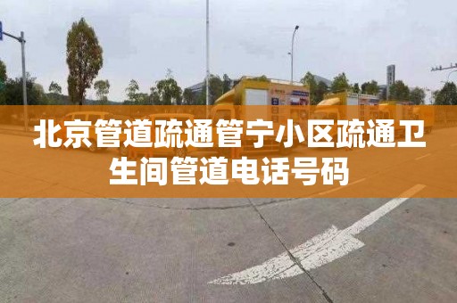 北京管道疏通管寧小區疏通衛生間管道電話號碼