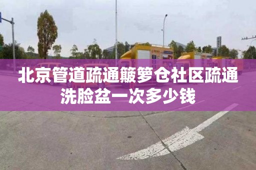 北京管道疏通簸籮倉社區疏通洗臉盆一次多少錢