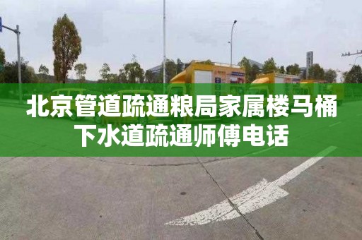 北京管道疏通糧局家屬樓馬桶下水道疏通師傅電話