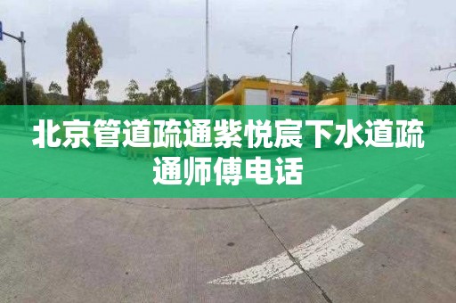 北京管道疏通紫悅宸下水道疏通師傅電話