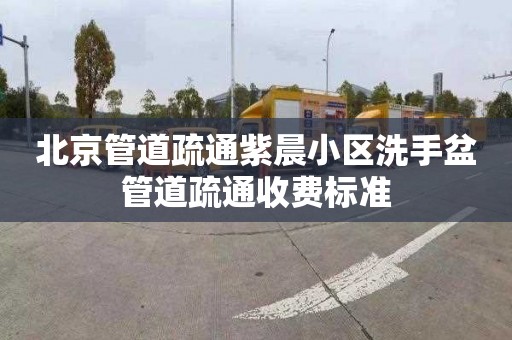 北京管道疏通紫晨小區洗手盆管道疏通收費標準