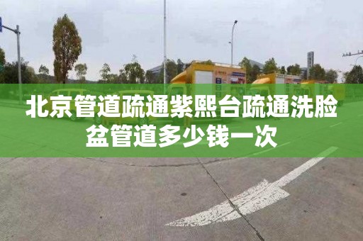 北京管道疏通紫熙臺疏通洗臉盆管道多少錢一次