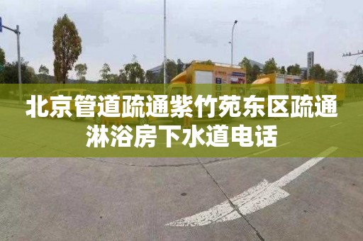 北京管道疏通紫竹苑東區疏通淋浴房下水道電話