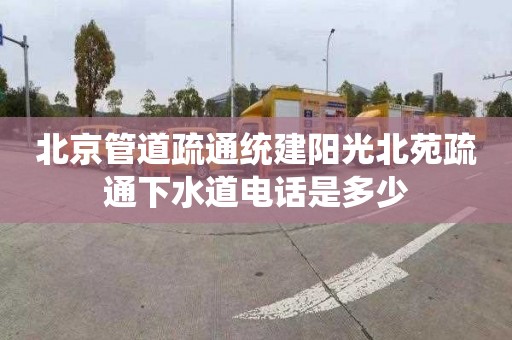 北京管道疏通統建陽光北苑疏通下水道電話是多少