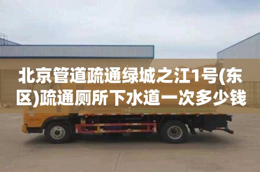 北京管道疏通綠城之江1號(東區)疏通廁所下水道一次多少錢