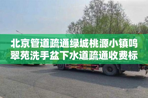 北京管道疏通綠城桃源小鎮鳴翠苑洗手盆下水道疏通收費標準