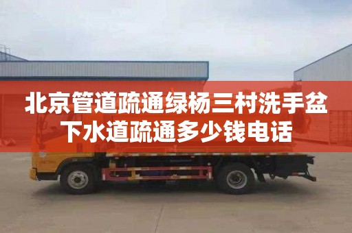 北京管道疏通綠楊三村洗手盆下水道疏通多少錢電話