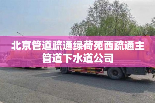 北京管道疏通綠荷苑西疏通主管道下水道公司