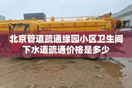 北京管道疏通緣園小區衛生間下水道疏通價格是多少