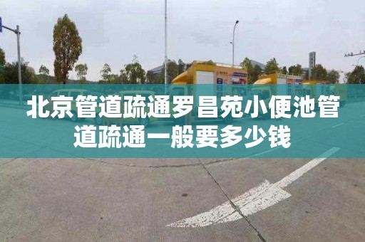 北京管道疏通羅昌苑小便池管道疏通一般要多少錢