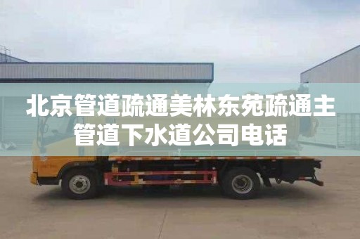 北京管道疏通美林東苑疏通主管道下水道公司電話