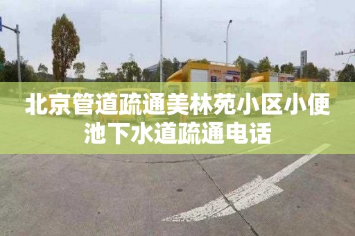 北京管道疏通美林苑小區小便池下水道疏通電話