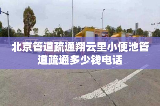 北京管道疏通翔云里小便池管道疏通多少錢電話