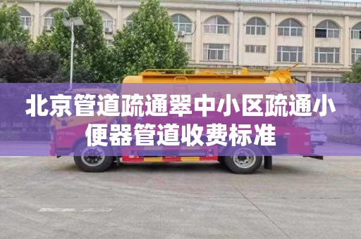 北京管道疏通翠中小區疏通小便器管道收費標準