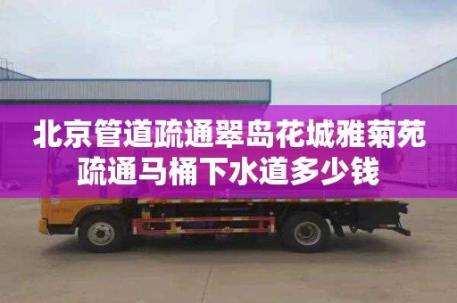 北京管道疏通翠島花城雅菊苑疏通馬桶下水道多少錢