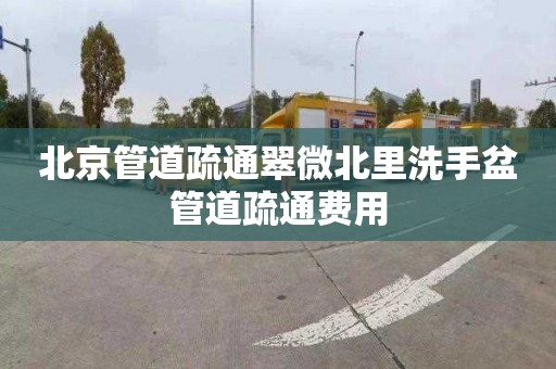 北京管道疏通翠微北里洗手盆管道疏通費用