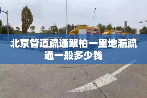 北京管道疏通翠柏一里地漏疏通一般多少錢