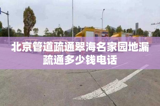 北京管道疏通翠海名家園地漏疏通多少錢(qián)電話