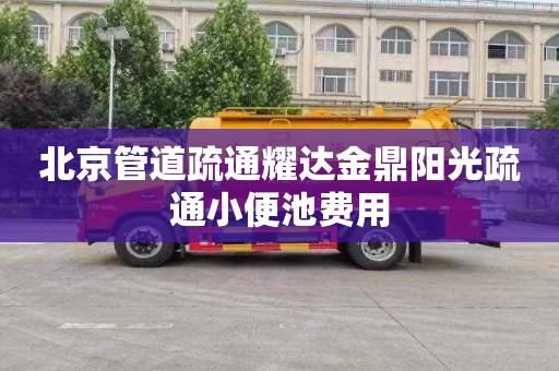 北京管道疏通耀達金鼎陽光疏通小便池費用