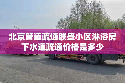 北京管道疏通聯盛小區淋浴房下水道疏通價格是多少