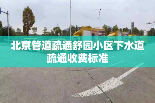 北京管道疏通舒園小區下水道疏通收費標準