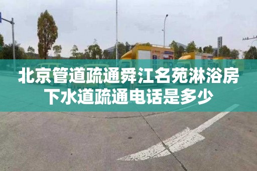 北京管道疏通舜江名苑淋浴房下水道疏通電話是多少