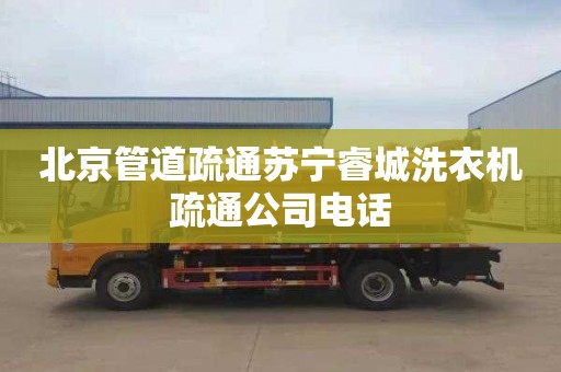 北京管道疏通蘇寧睿城洗衣機疏通公司電話