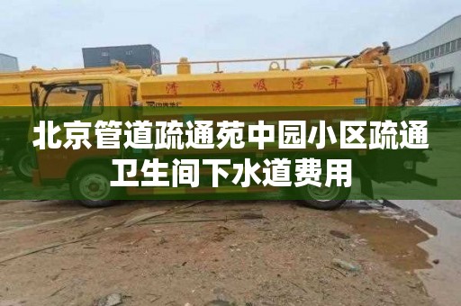 北京管道疏通苑中園小區疏通衛生間下水道費用