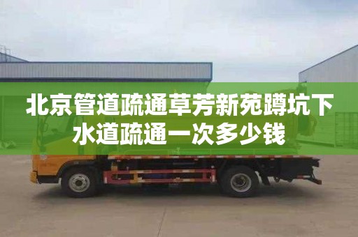 北京管道疏通草芳新苑蹲坑下水道疏通一次多少錢