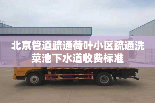 北京管道疏通荷葉小區疏通洗菜池下水道收費標準