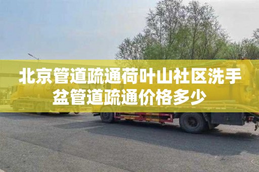 北京管道疏通荷葉山社區洗手盆管道疏通價格多少