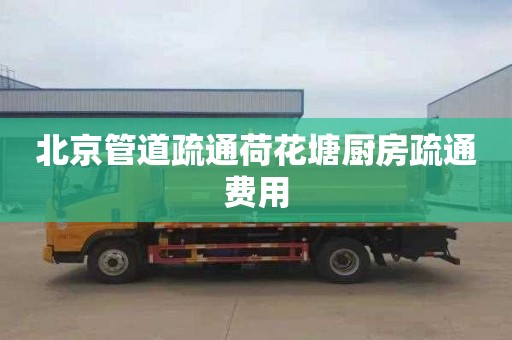 北京管道疏通荷花塘廚房疏通費用