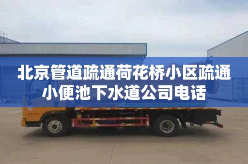 北京管道疏通荷花橋小區疏通小便池下水道公司電話