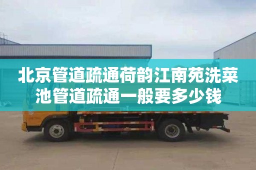 北京管道疏通荷韻江南苑洗菜池管道疏通一般要多少錢