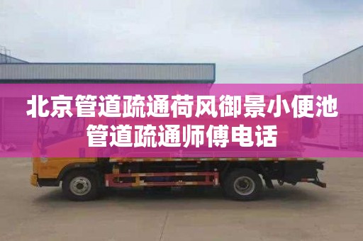 北京管道疏通荷風(fēng)御景小便池管道疏通師傅電話