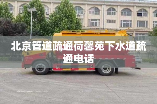 北京管道疏通荷馨苑下水道疏通電話