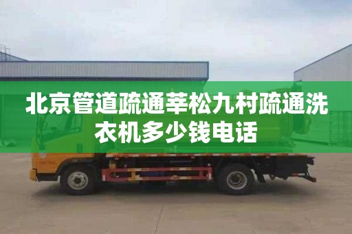 北京管道疏通莘松九村疏通洗衣機多少錢電話