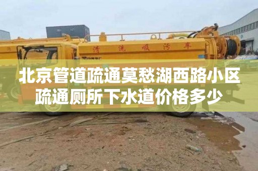 北京管道疏通莫愁湖西路小區疏通廁所下水道價格多少