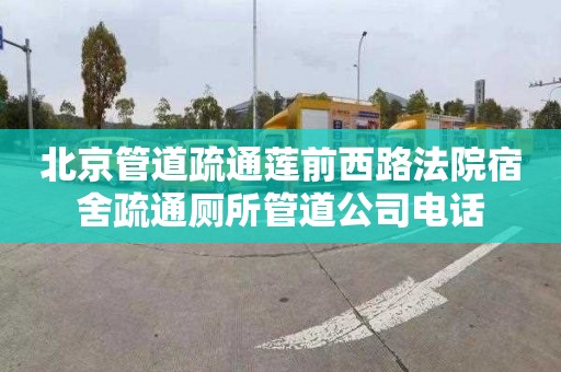 北京管道疏通蓮前西路法院宿舍疏通廁所管道公司電話