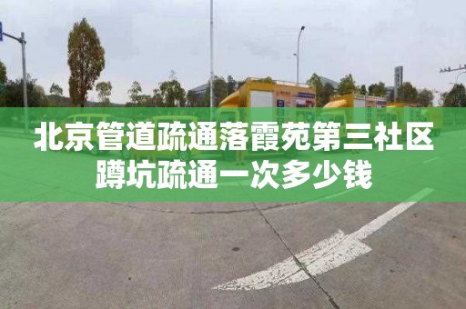 北京管道疏通落霞苑第三社區蹲坑疏通一次多少錢