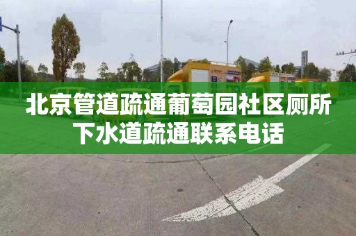 北京管道疏通葡萄園社區廁所下水道疏通聯系電話