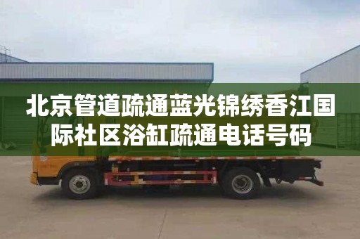 北京管道疏通藍光錦繡香江國際社區浴缸疏通電話號碼