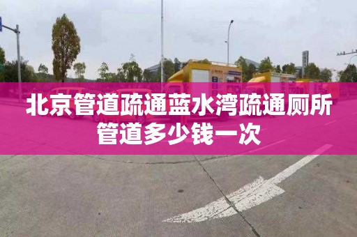 北京管道疏通藍(lán)水灣疏通廁所管道多少錢一次