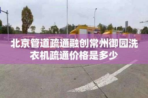 北京管道疏通融創常州御園洗衣機疏通價格是多少