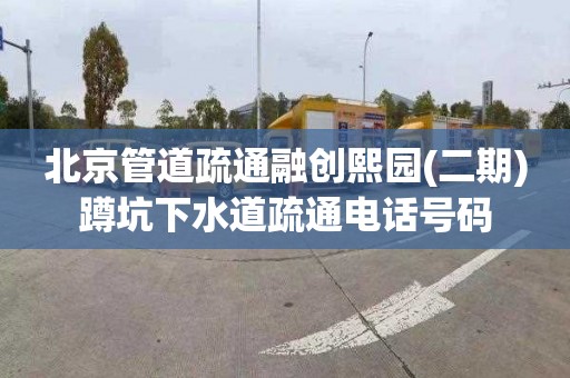 北京管道疏通融創熙園(二期)蹲坑下水道疏通電話號碼