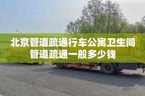 北京管道疏通行車公寓衛生間管道疏通一般多少錢