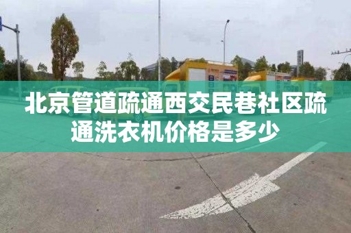 北京管道疏通西交民巷社區(qū)疏通洗衣機(jī)價(jià)格是多少