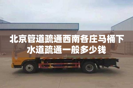 北京管道疏通西南各莊馬桶下水道疏通一般多少錢