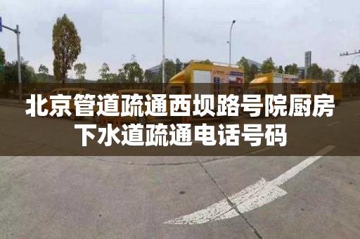 北京管道疏通西壩路號(hào)院廚房下水道疏通電話號(hào)碼